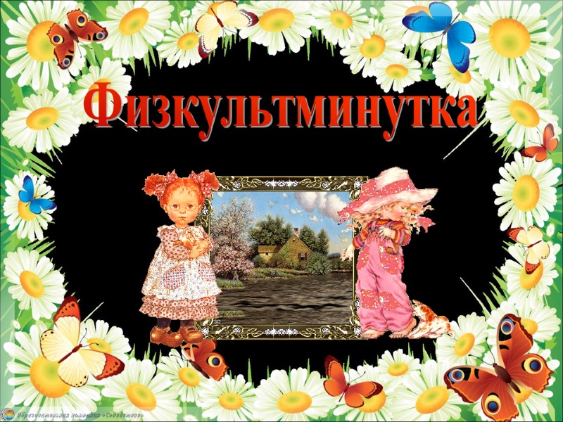 Физкультминутка